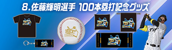 佐藤輝明選手100本塁打記念グッズ